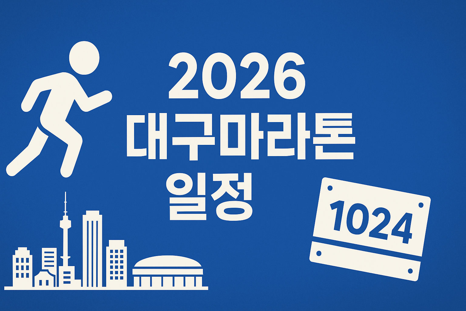 2026 대구마라톤 일정 접수코스 총정리