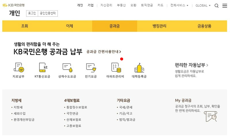 공과금 메뉴에서 아파트관리비 선택