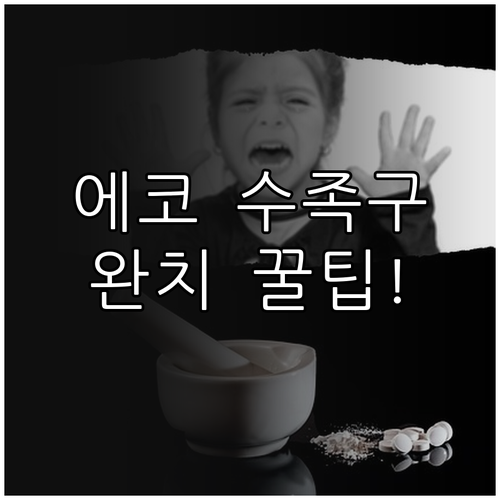 전주 송천동 에코시티 수족구 진료 병..