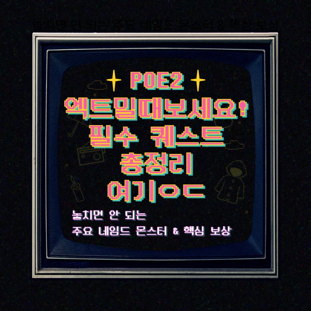 액트밀때 보세요! POE2 필수 퀘스트 총정리