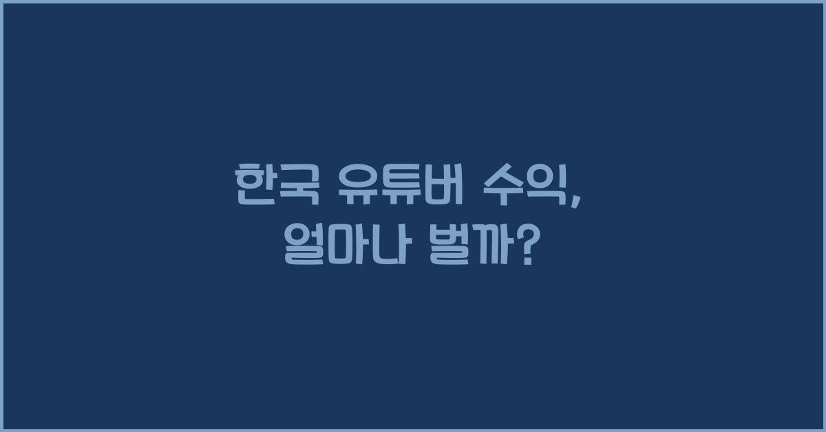 한국 유튜버 수익