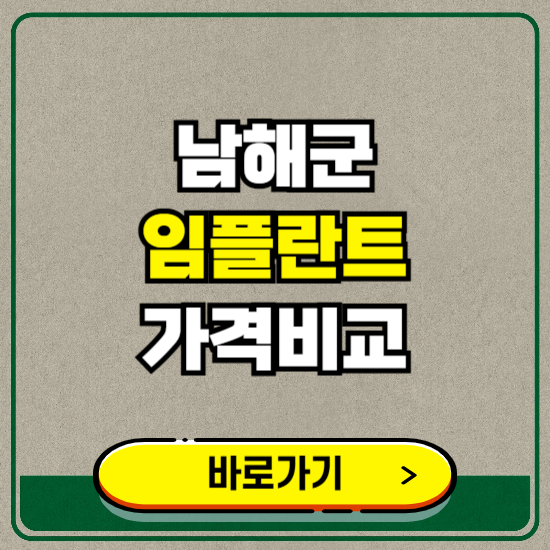 남해군 치과 임플란트 가격 비교 및 비용, 종류 추천 (어금니, 틀니, 보험 적용)