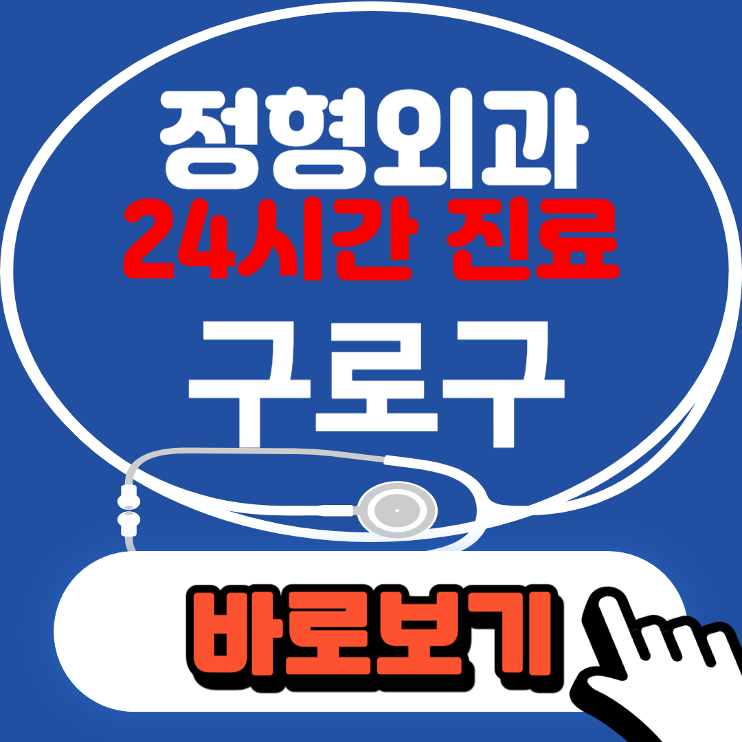 24시 정형외과라고 써있는 배너