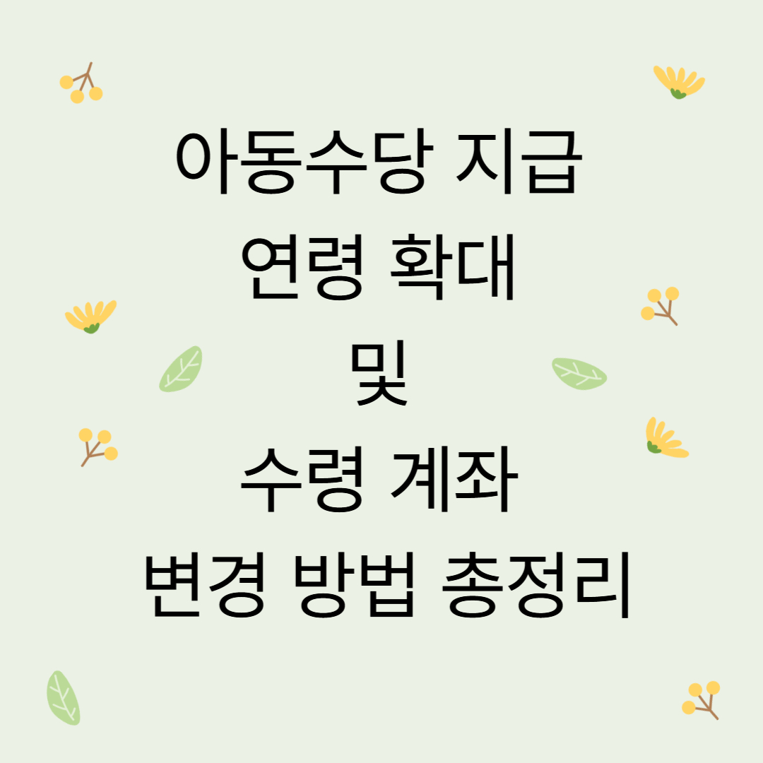아동수당 지급 연령 확대 및 수령 계좌 변경 방법 총정리