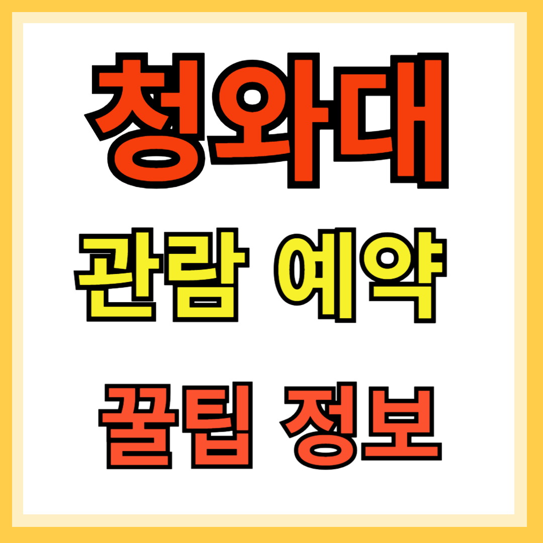 청와대 관람 예약