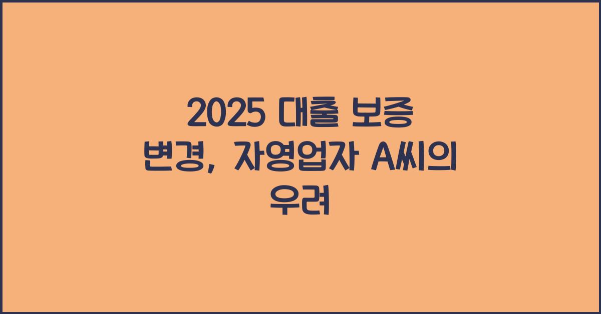 2025 대출 보증 변경
