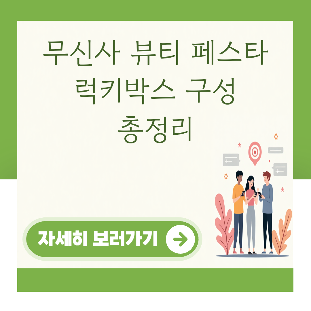 무신사 뷰티 페스타 럭키박스 구성 총정리 대표 이미지