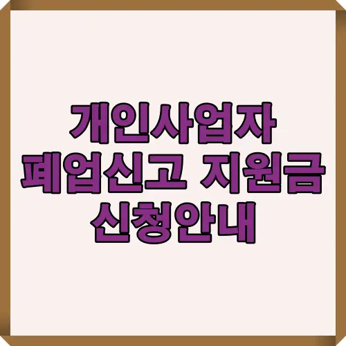 개인사업자를 위한 폐업신고 지원금 신청 방법과 대상, 절차, 제출 서류 등 필요한 정보를 한눈에 정리한 인포그래픽 안내 이미지