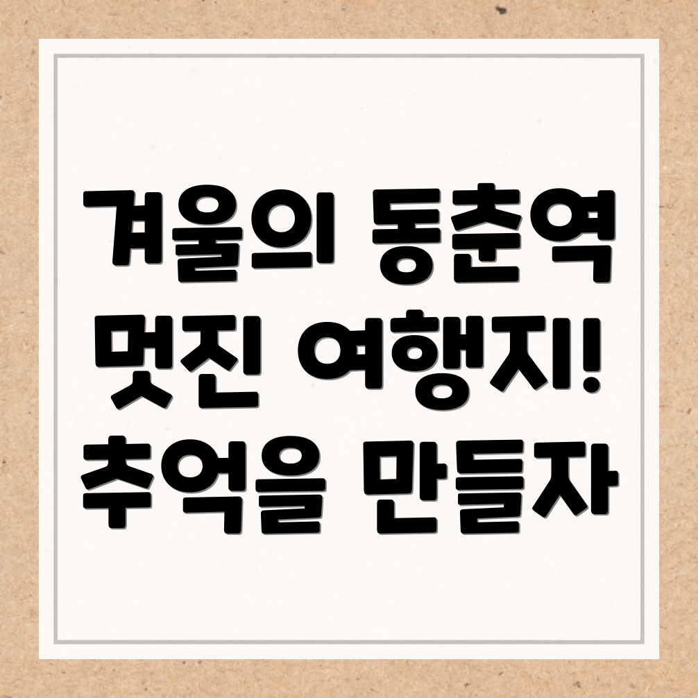 동춘역 여행지 추천