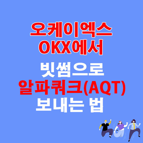 OKX에서 빗썸으로 알파쿼크(AQT) 전송하는 가장 쉬운 방법