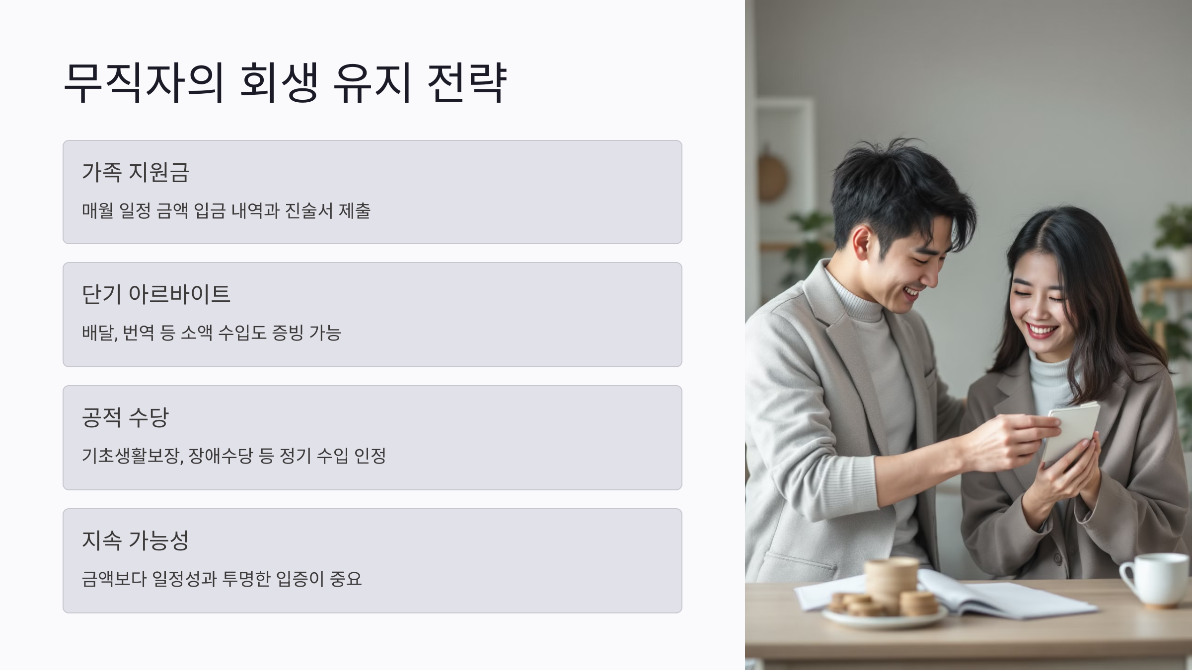 무직자의 소득 없는 회생 신청 전략