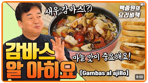 감바스 레시피, 감바스알아히요 만들기