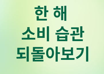 한 해 소비 습관 되돌아보기