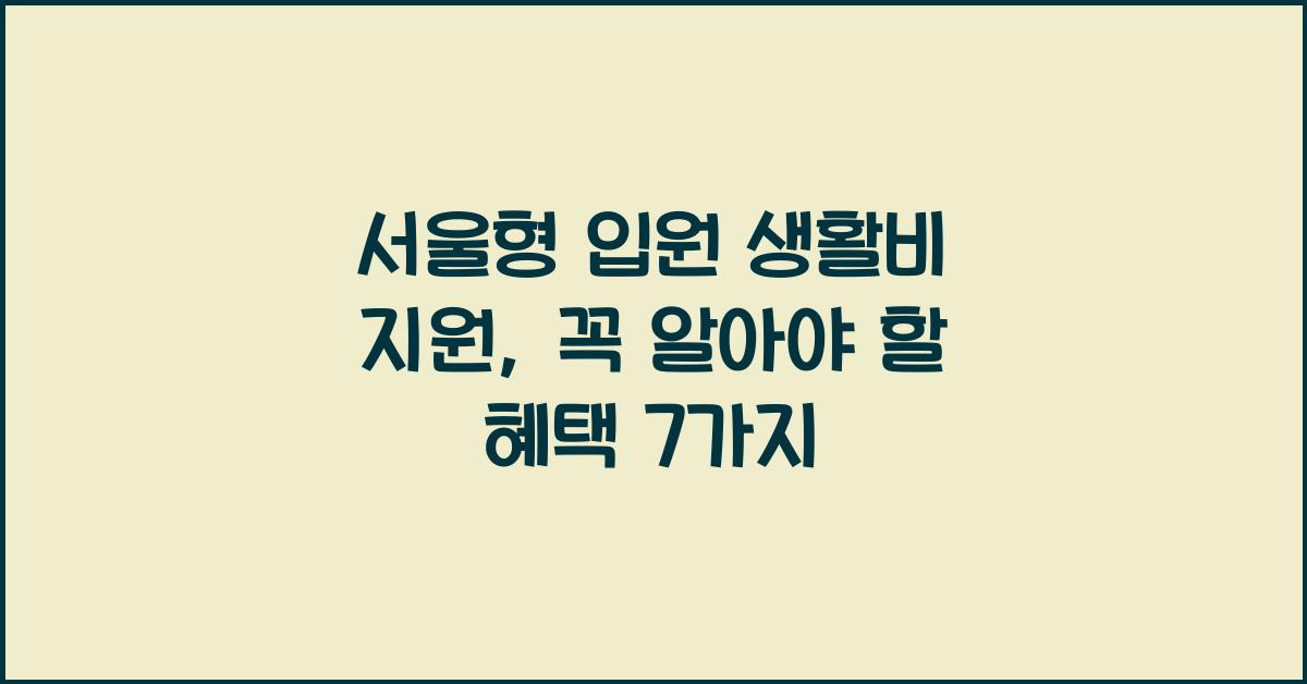 서울형 입원 생활비 지원