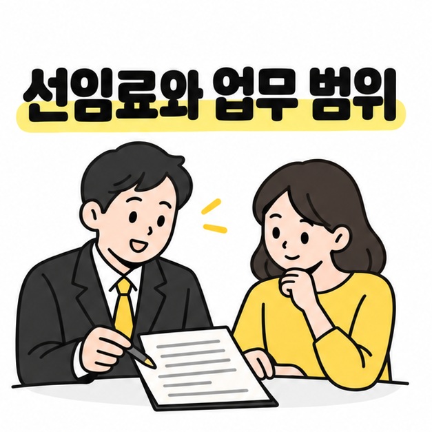선임료와 업무 범위를 확인하자는 문구와 계약서를 살펴보는 상담 장면