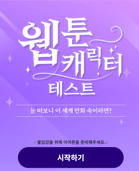 웹툰-캐릭터-테스트-시작하기