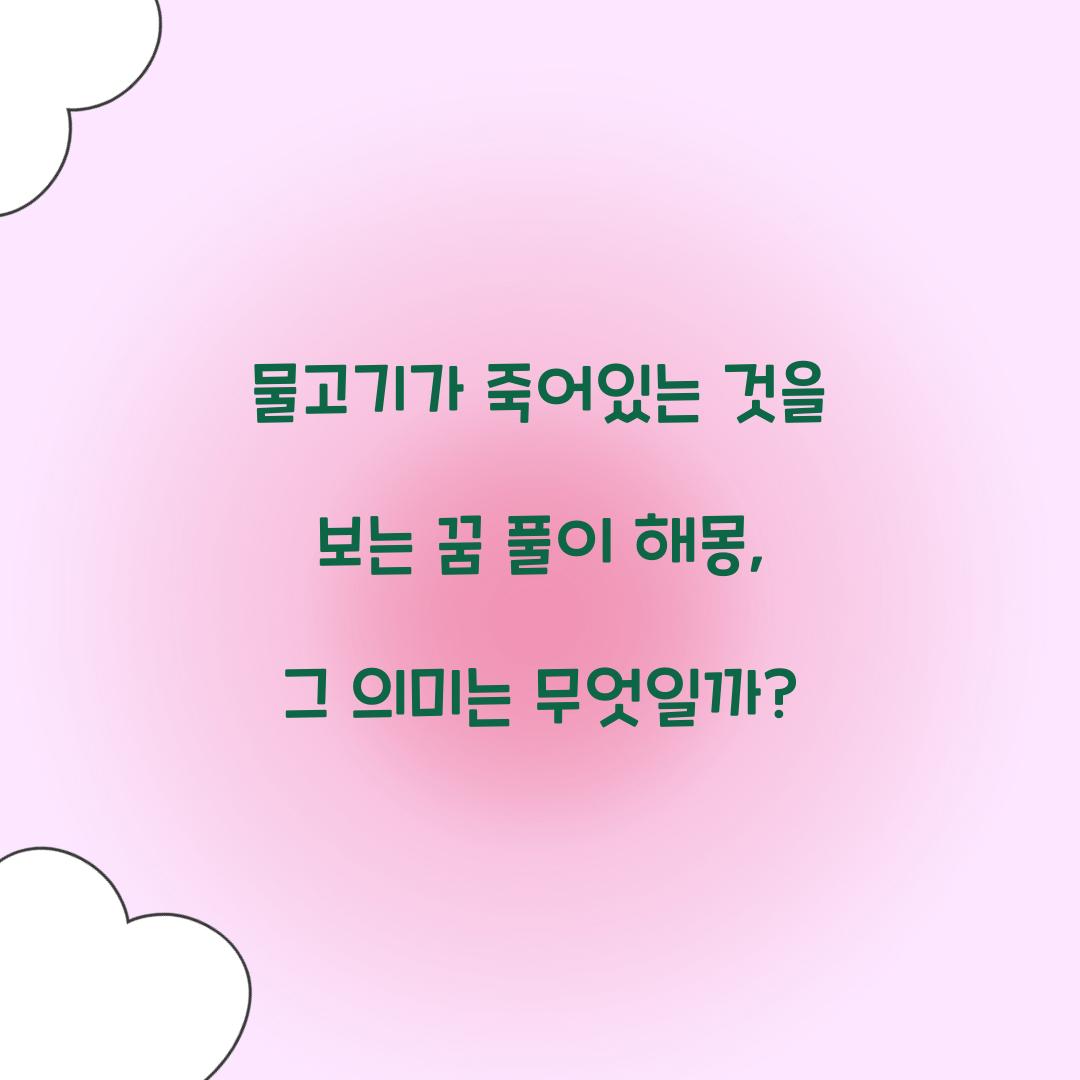 물고기가 죽어있는 것을 보는 꿈 풀이 해몽 해석
