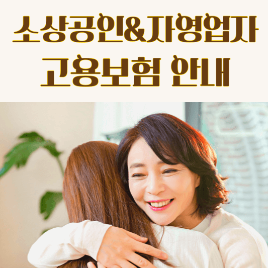 자영업자 고용보험 총정리 (가입대상/신청방법/보험료납부/지원사업)