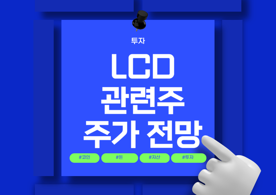 LCD 장비 관련주 분석: 참엔지니어링, 테크윙, 아이씨디, 신성이엔지