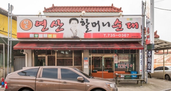 원조연산할머니순대