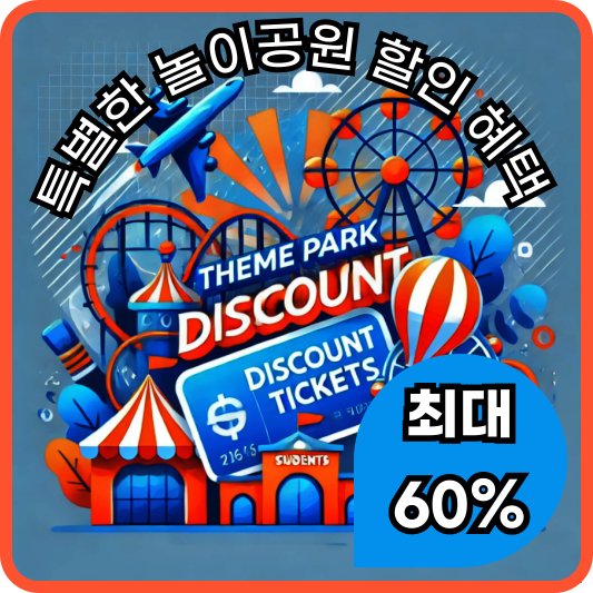 놀이동산 할인 해택 모음