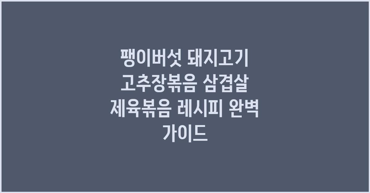 팽이버섯 돼지고기 고추장볶음 삼겹살 제육볶음 레시피