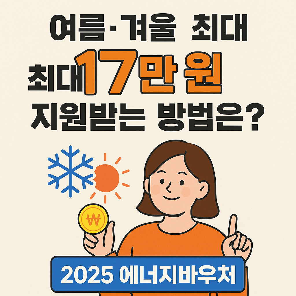 에너지바우처 신청, 정부지원금, 난방비 지원, 냉방비 절감, 전기요금 할인, 저소득층 복지, 연탄쿠폰, 국민행복카드, 에너지요금 지원, 사회보장 서비스