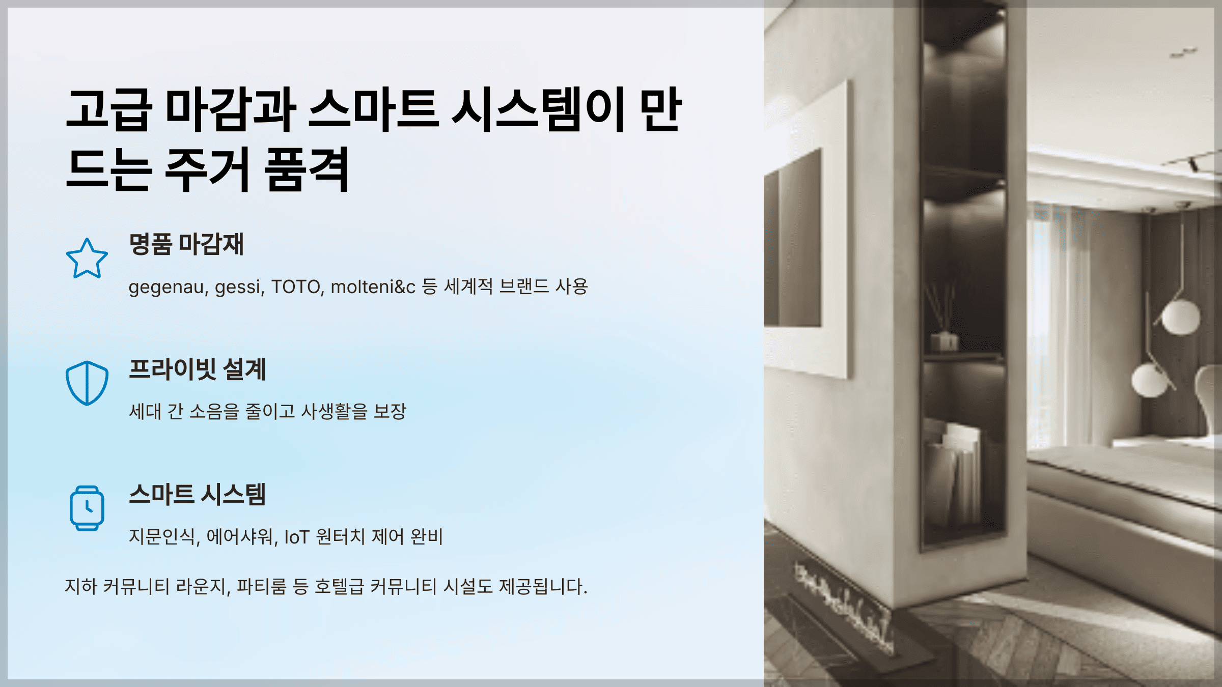 고급 마감과 스마트 시스템이 만드는 주거 품격