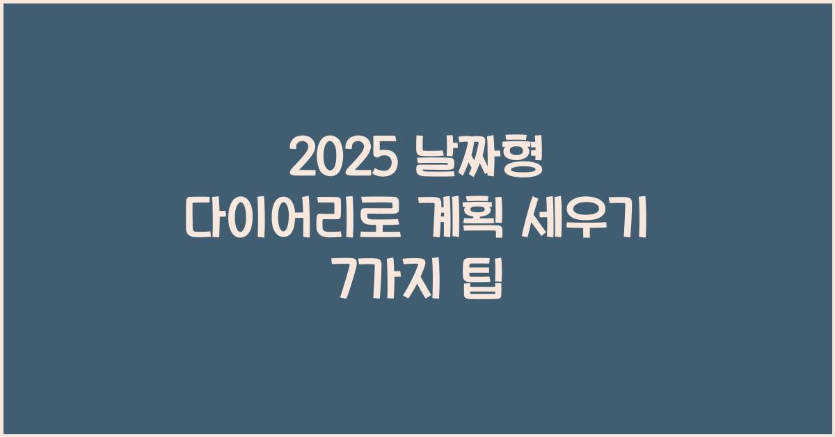 2025 날짜형 다이어리