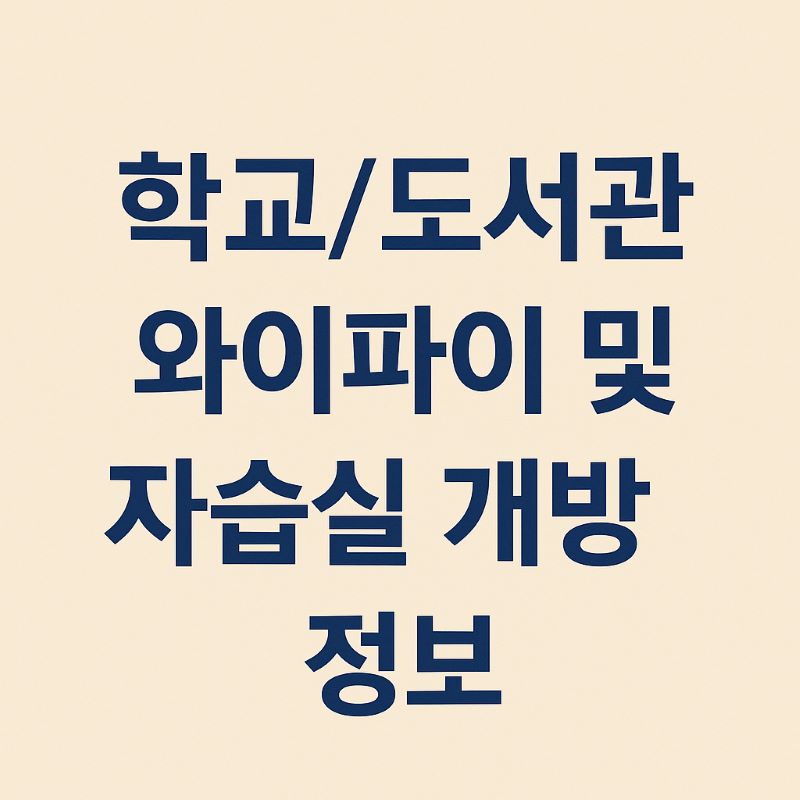 2025년 학교/도서관 와이파이 및 자습실 개방 정보
