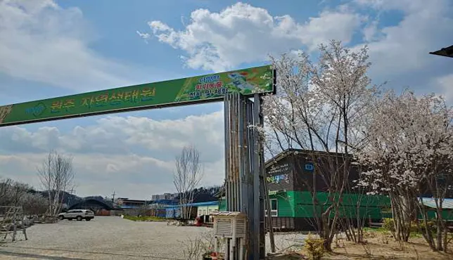 원주 자연생태원