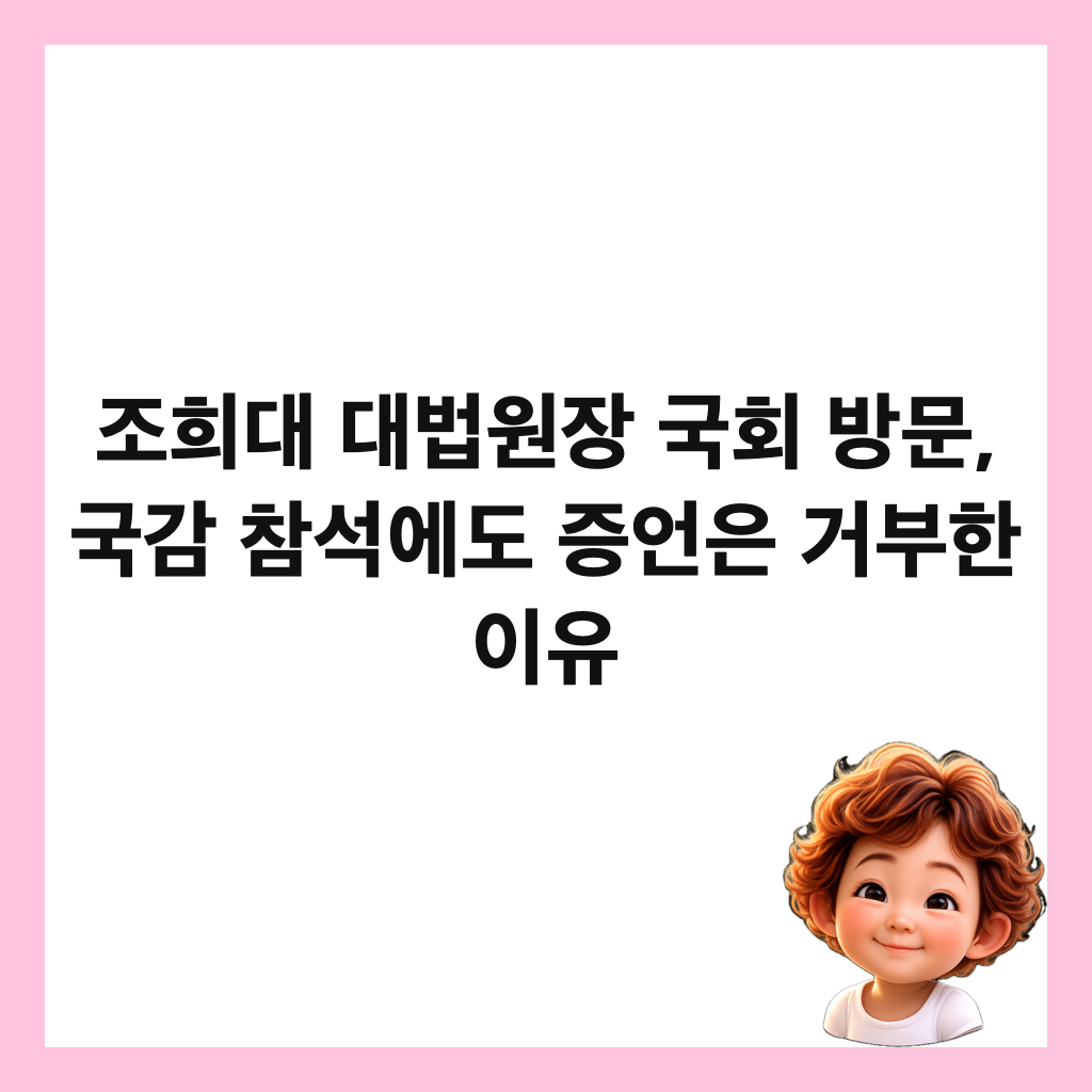조희대 대법원장 국회 방문, 국감 참석에도 증언은 거부한 이유 썸네일