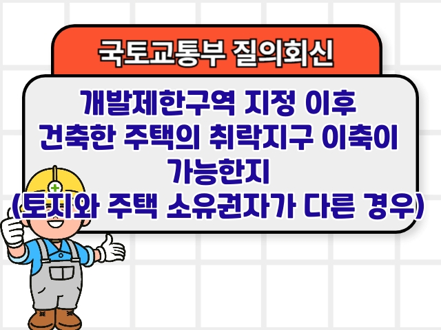 개발제한구역 지정 이후 건축한 주택의 취락지구 이축이 가능한지(토지와 주택 소유권자가 다른 경우) 분류개발제한구역