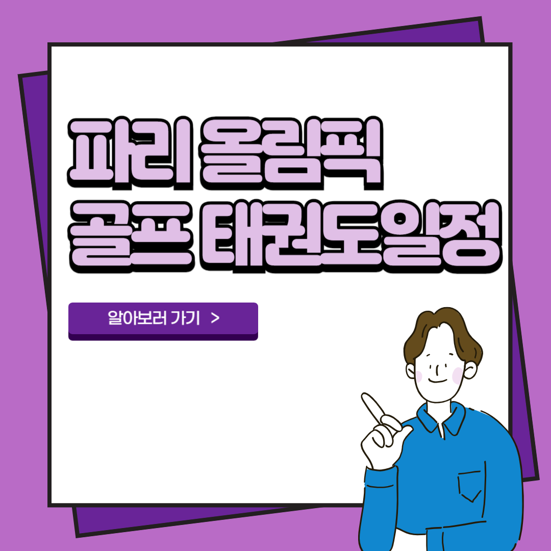 골프 태권도 일정 2024 파리올림픽 3