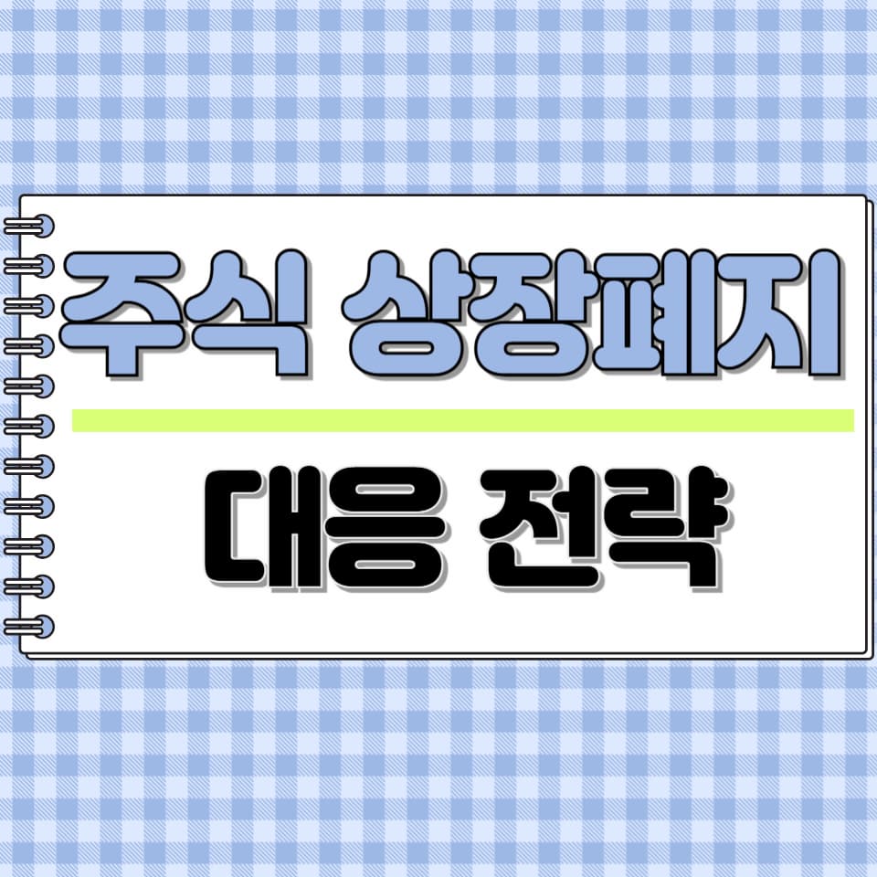 주식 상장폐지 대응 전략