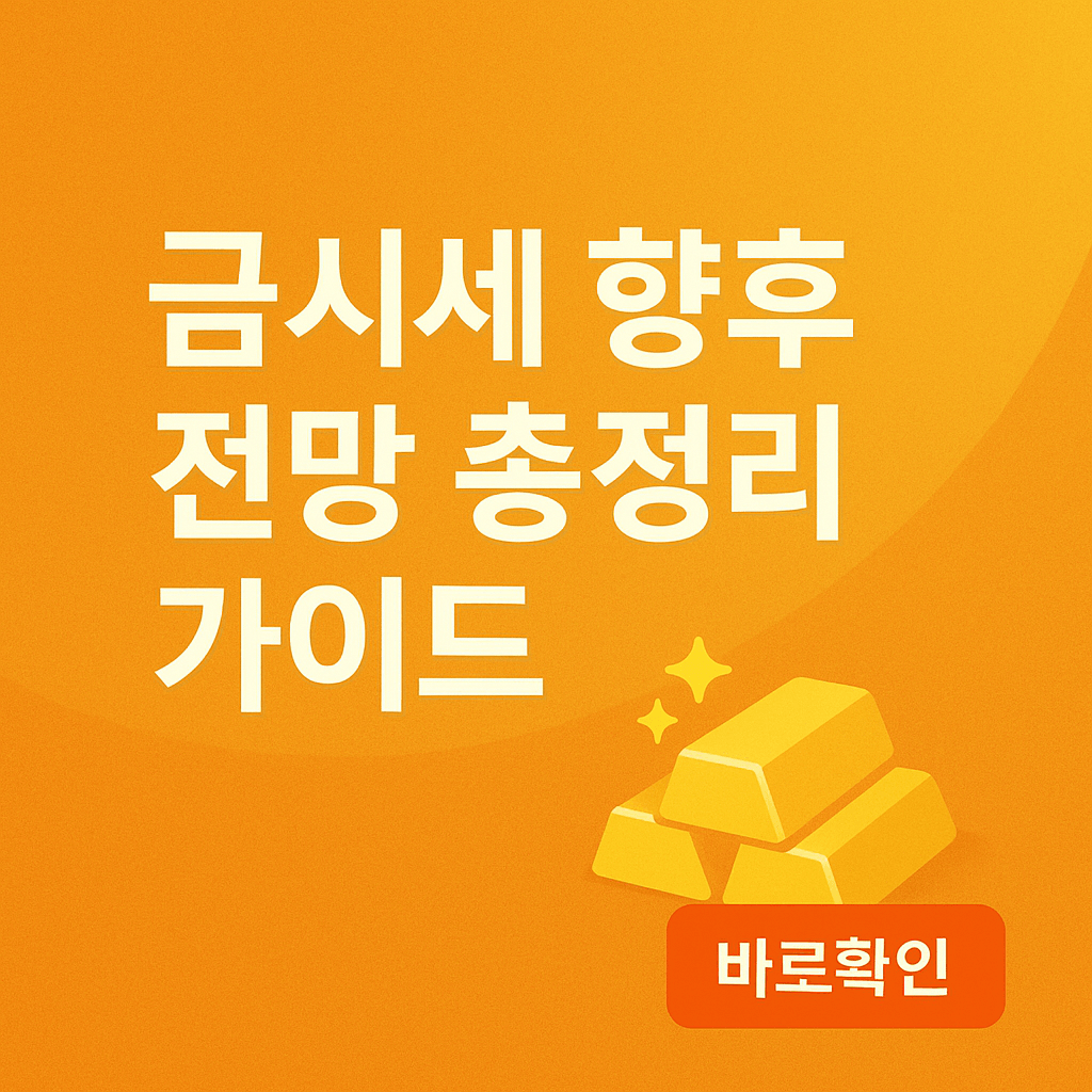 금시세 향후 전망 총정리 가이드