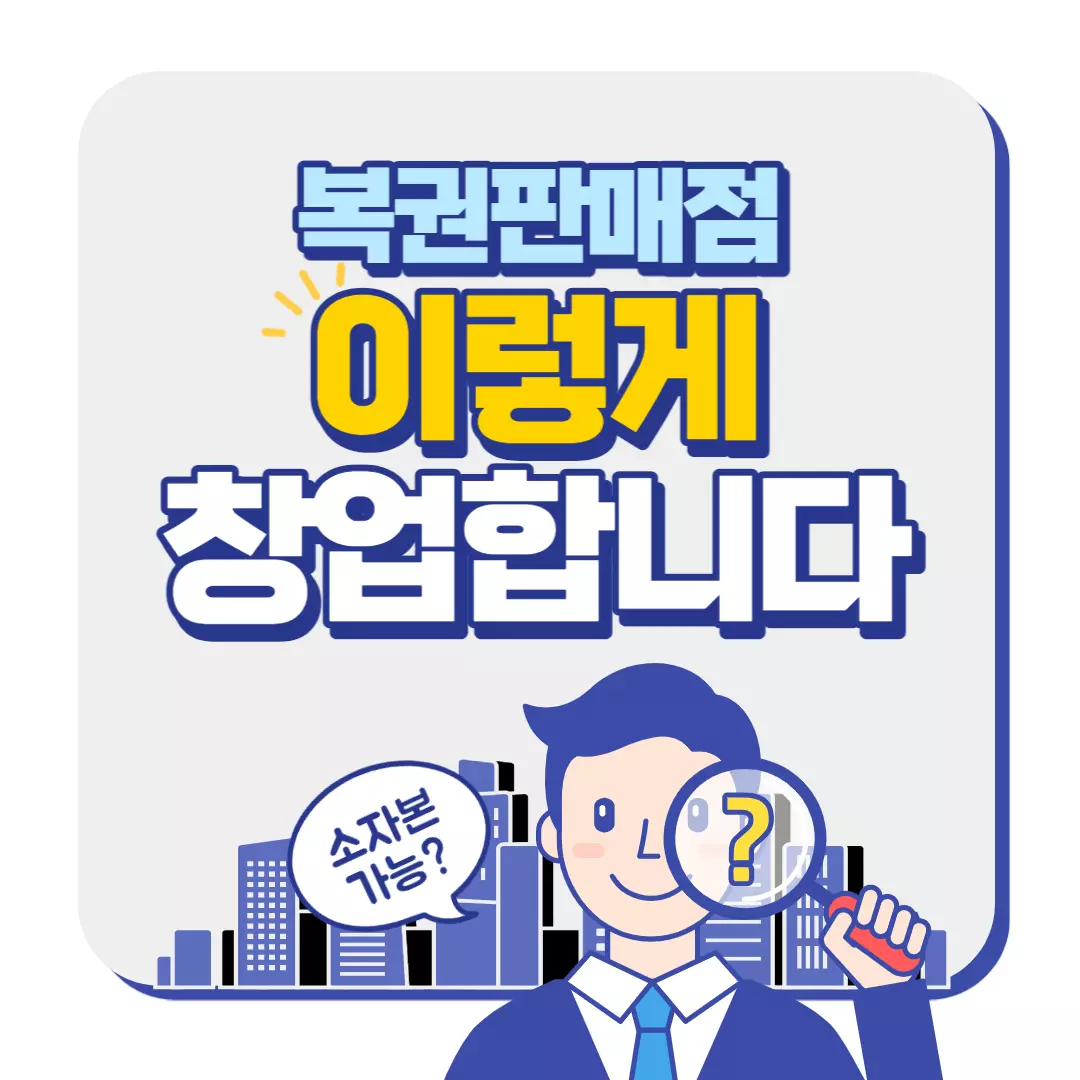 로또방 창업 가이드 표지-이미지