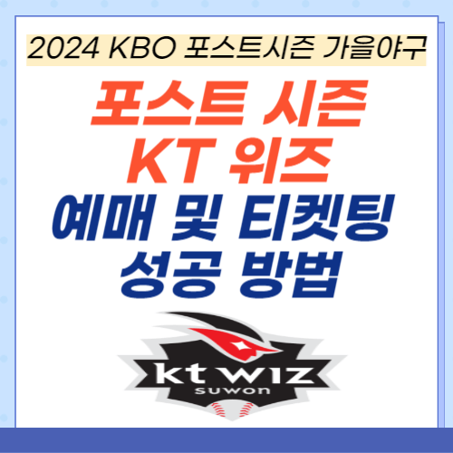 포스트시즌-가을야구-KT위즈-예매-티켓팅