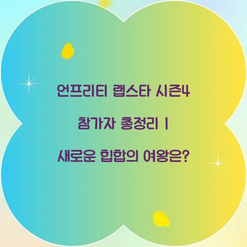 언프리티 랩스타 시즌4 참가자