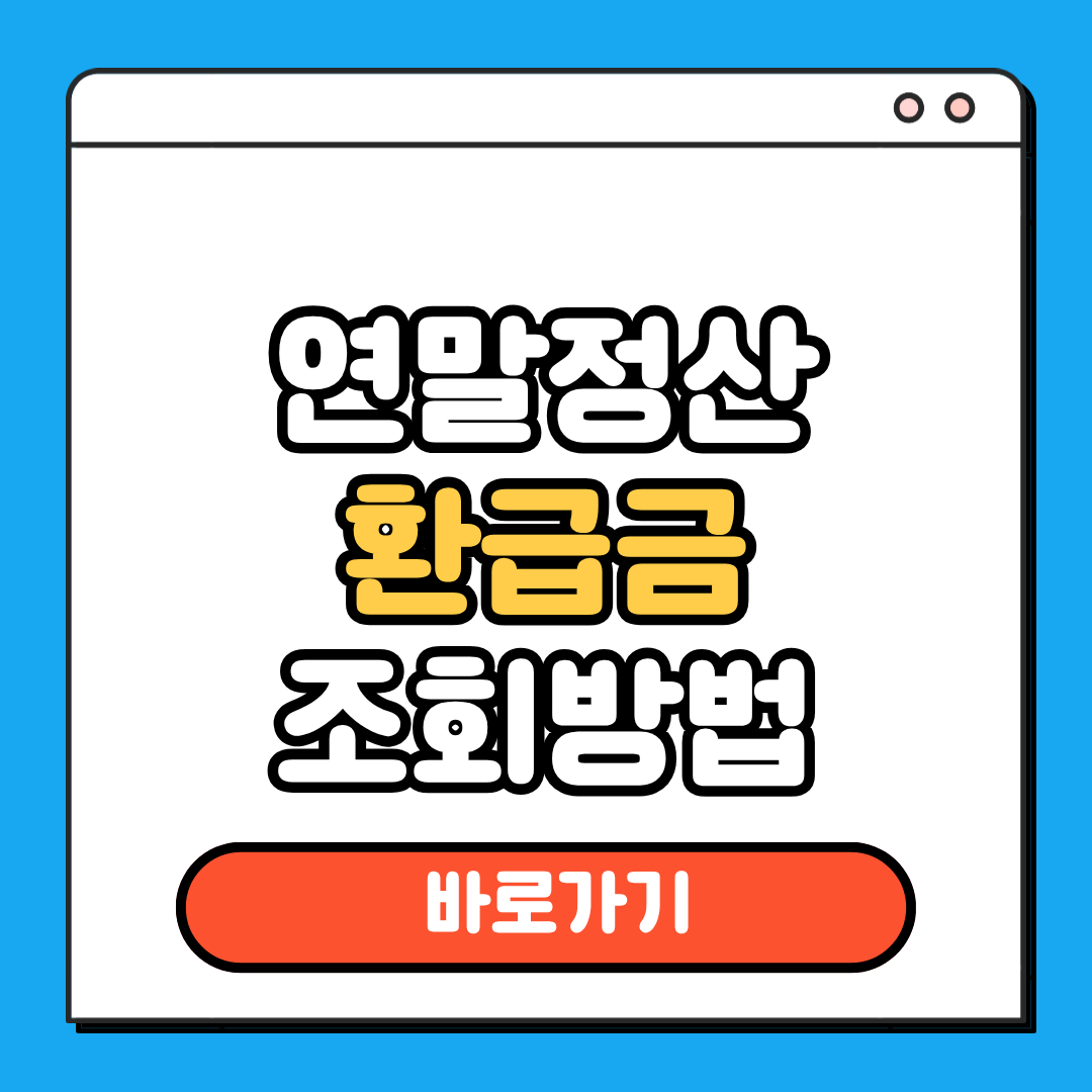 연말정산 환급금 조회