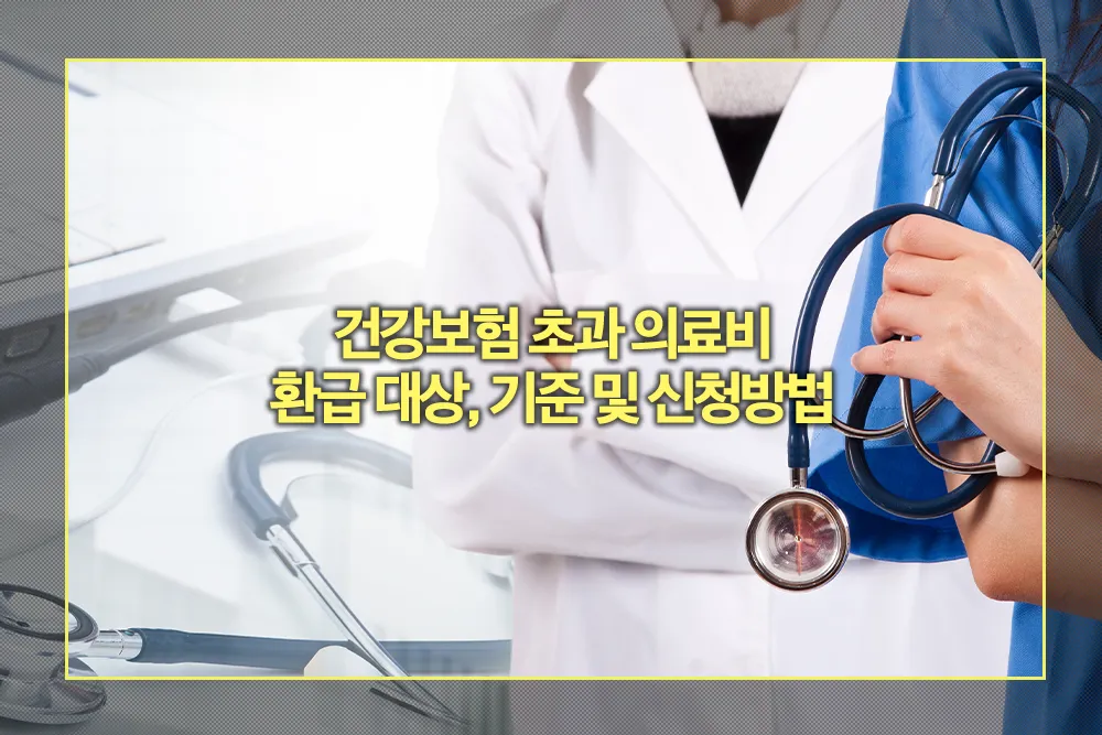 건강보험 초과 의료비 환급 대상 기준 신청방법