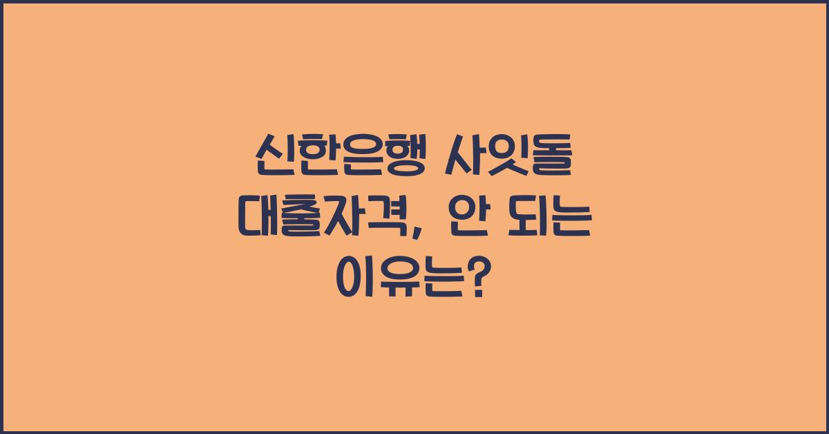 신한은행 사잇돌 대출자격