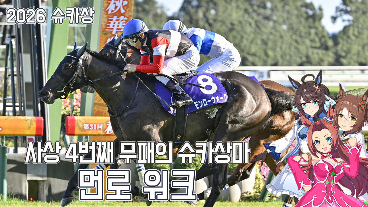 먼로 워크 - 2026 슈카상 「오카상과 오크스에는 내가 없었을 뿐」
