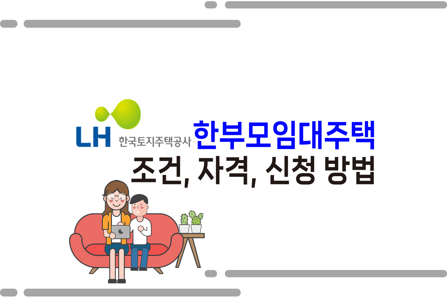 한부모임대주택 신청방법