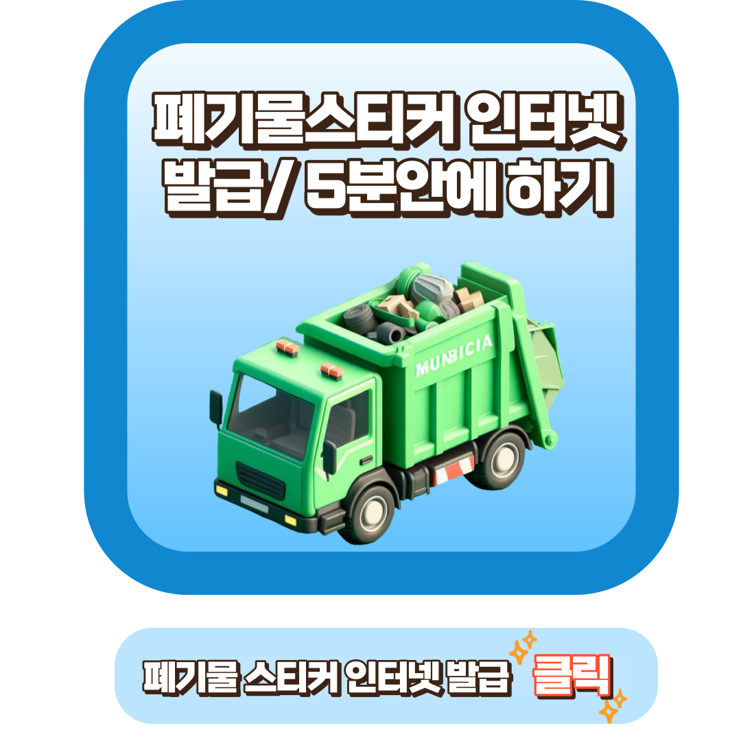 폐기물스티커 인터넷 발급
