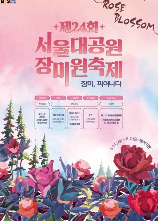 봄축제_서울대공원_장미원축제 포스터