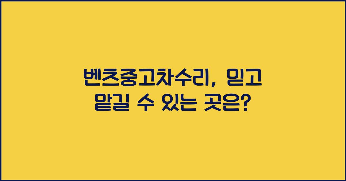 벤츠중고차수리