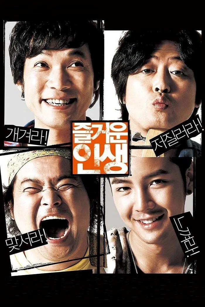 영화 '즐거운 인생'의 포스터