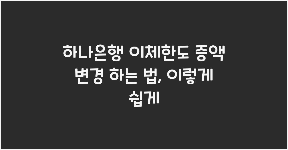 하나은행 이체한도 증액 변경 하는 법