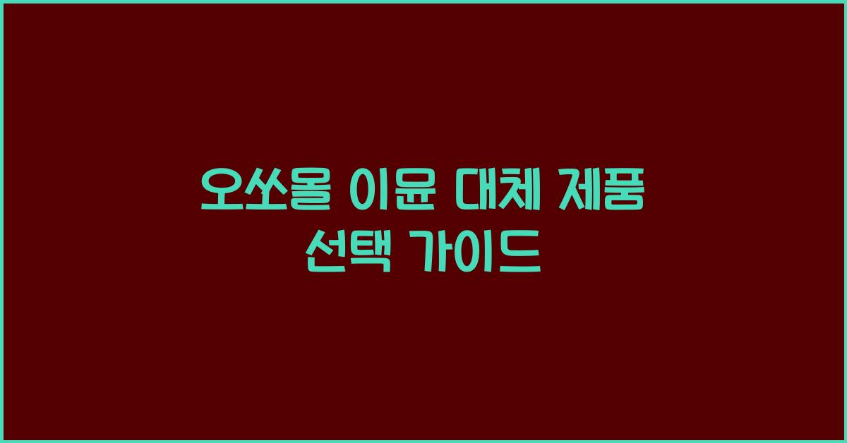 오쏘몰 이뮨 대체 제품
